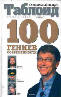 Книга 100 гениев современности, 11-11199, Баград.рф